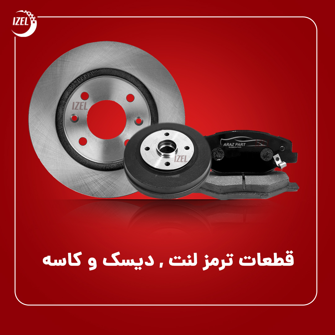 مجموعه سیستم ترمز لنت , دیسک و کاسه